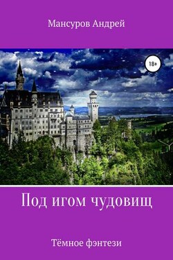 Под игом чудовищ. Книга 2 - Андрей Мансуров