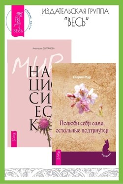 Полюби себя сама, остальные подтянутся. Мир нарциссической жертвы: отношения в контексте современного невроза - Анастасия Долганова