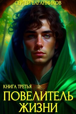 Повелитель жизни. Наследие Норнов - Сергей Баранников