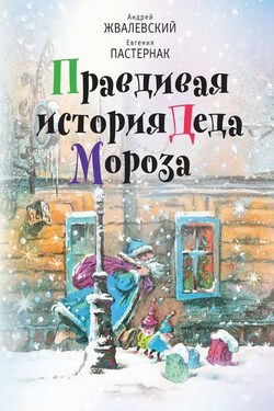 Правдивая история Деда Мороза - Андрей Валентинович Жвалевский