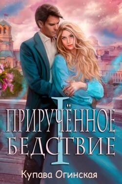 Прирученное бедствие I - Купава Огинская