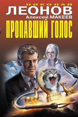 Пропавший голос - Алексей Викторович Макеев