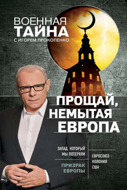 Прощай, немытая Европа - Игорь Прокопенко