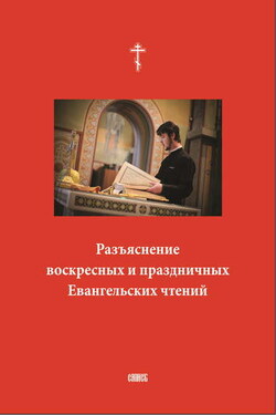Разъяснение воскресных и праздничных Евангельских чтений - Сборник