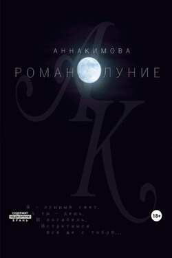 Романолуние - Анна Кимова