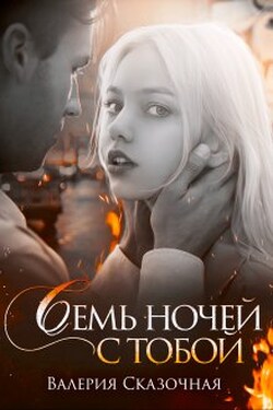 Семь ночей с тобой - Валерия Сказочная