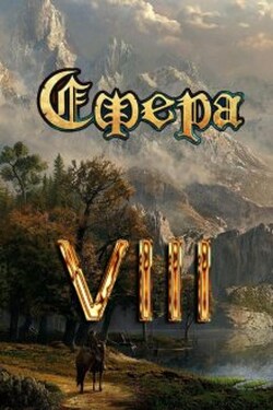 Сфера Vlll: Таинственный травник - Александр Светлый
