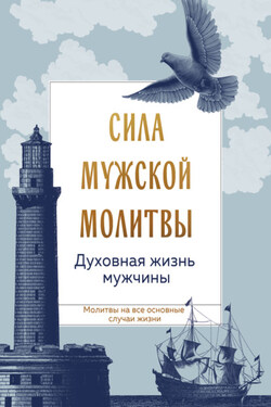 Сила мужской молитвы: духовная жизнь мужчины - Сборник