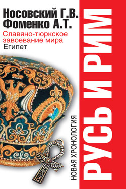 Славяно-тюркское завоевание мира. Египет - Анатолий Тимофеевич Фоменко