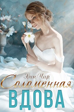 Соломенная вдова - Элен Чар