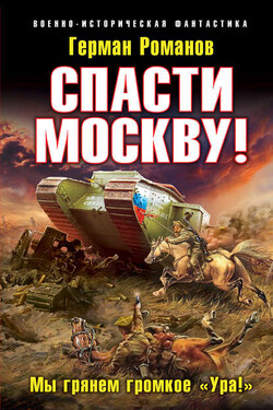 Спасти Москву! «Мы грянем громкое „Ура!“» - Герман Романов