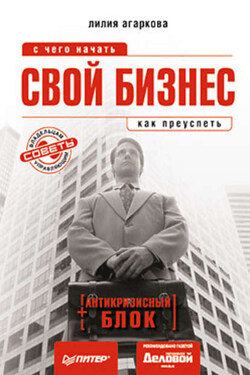 Свой бизнес: с чего начать, как преуспеть - Лилия Агаркова