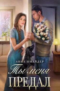 Ты меня предал - Аннa Шнайдер