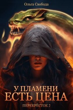 У пламени есть цена (цикл "Перекрёсток", том 2) - Ольга Свобода