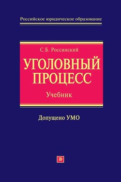 Уголовный процесс: учебник для вузов - Сергей Россинский