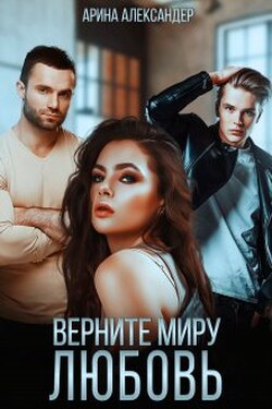 Верните миру любовь - Арина Александер