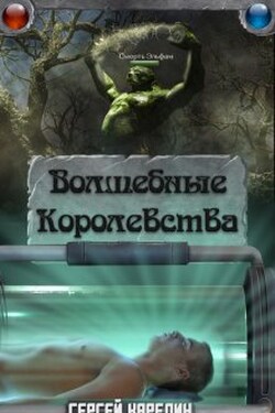 Волшебные Королевства - Сергей Карелин