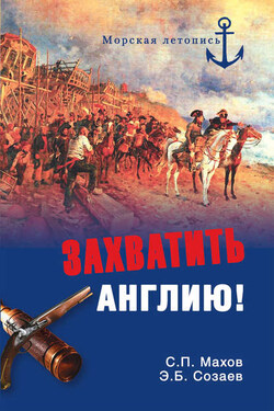 Захватить Англию! - Сергей Петрович Махов