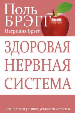 Здоровая нервная система. Лекарство от уныния, усталости и стресса - Поль Чаппиус Брэгг