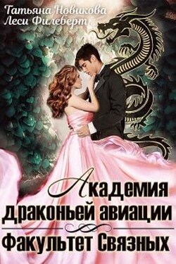 Академия драконьей авиации. Факультет Связных - Татьяна Новикова