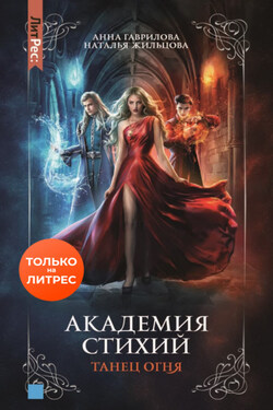 Академия Стихий. Танец Огня - Анна Сергеевна Гаврилова