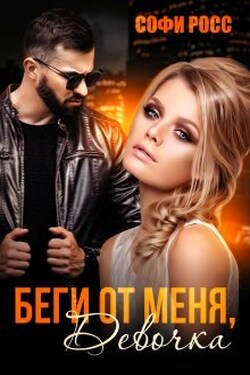 Беги от меня, девочка - Софи Росс