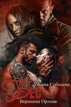 Бес - Ульяна Соболева