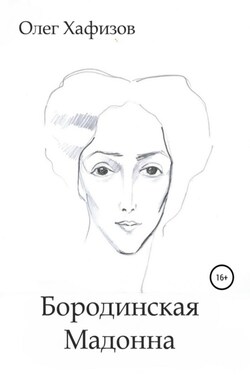 Бородинская Мадонна - Олег Хафизов