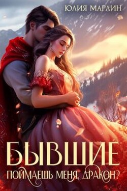 Бывшие. Поймаешь меня, дракон? - Юлия Марлин