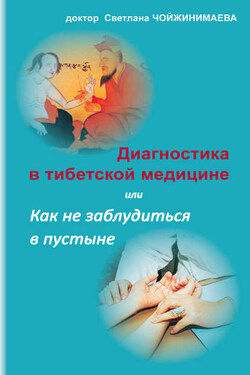Диагностика в тибетской медицине, или Как не заблудиться в пустыне - Светлана Чойжинимаева