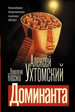 Доминанта - Алексей Ухтомский