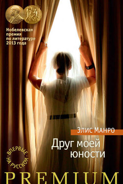 Друг моей юности (сборник) - Элис Манро