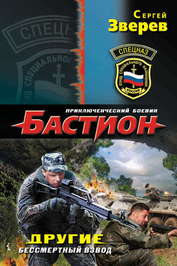 Другие. Бессмертный взвод - Сергей Зверев