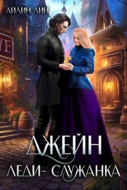 Джейн. Леди-служанка - Айлин Лин