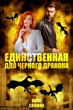 Единственная для Черного дракона - Анна Сафина