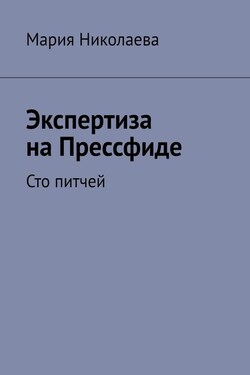 Экспертиза на Прессфиде. Сто питчей
