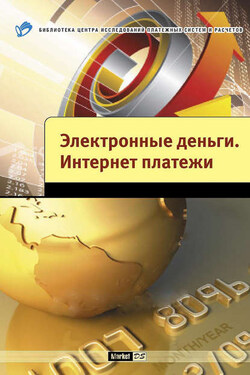 Электронные деньги. Интернет-платежи - Михаил Валерьевич Мамута