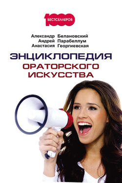 Энциклопедия ораторского искусства - Андрей Алексеевич Парабеллум