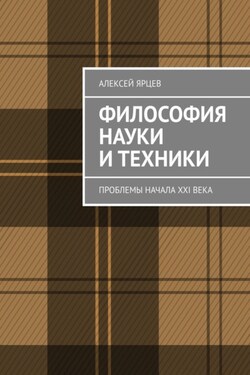 Философия науки и техники. Проблемы начала XXI века - Алексей Ярцев