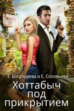 Хоттабыч под прикрытием - Татьяна Богатырева и Евгения Соловьева