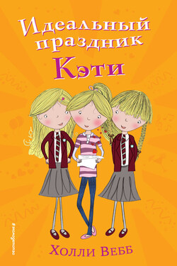 Идеальный праздник Кэти - Холли Вебб