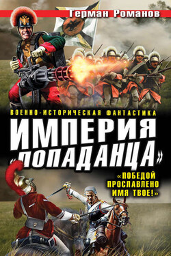 Империя «попаданца». «Победой прославлено имя твое!» - Герман Романов