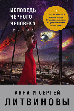 Исповедь черного человека - Анна и Сергей Литвиновы