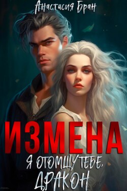 Измена. Я отомщу тебе, Дракон. - Анастaсия Бран