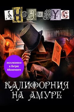 Калифорния на Амуре - АНОНИМУС