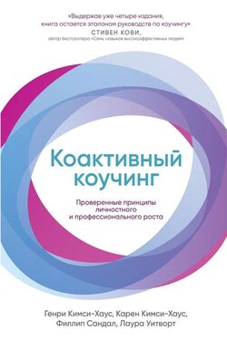 Коактивный коучинг - Генри Кимси-Хаус
