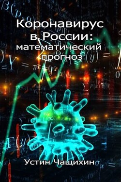 Коронавирус в России: математический прогноз - Устин Чащихин