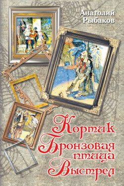 Кортик. Бронзовая птица. Выстрел (сборник) - Анатолий Рыбаков