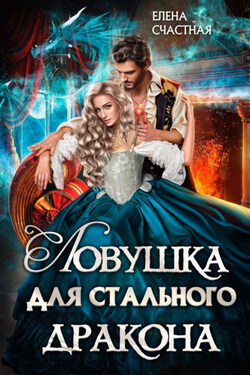 Ловушка для стального дракона - Елена Счастная