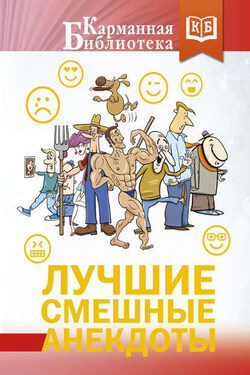 Лучшие смешные анекдоты - Сборник